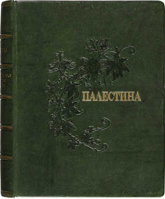 [Полный комплект]. Лебедев В. Палестина. Святая Земля в ее прошлом и настоящем. [Вып. 1-18]. Пг., [1916].